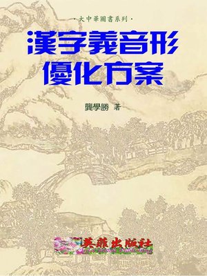 cover image of 漢字義音形優化方案